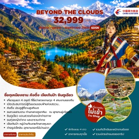 ทัวร์จีน ซื่อกูเหนียงซาน(Siguniangshan) ㆍ หุบเขาซวงเฉียวโกว(Shuangqiaogou) ㆍ ตานปา(Danba) ㆍ หมู่บ้านทิเบตเจี๋ยจวี(Jiaju Tibetan Village) ㆍ ป่าหินสีดำ(Moshi Park) ㆍ อารามถ่ากงซื่อ(Tagong Monastery) ㆍ ทุ่งหญ้า(Tagong Grassland) ㆍ ซินตูเฉียว(Xinduqiao) ㆍ เจียเกินป้า(Jiagenba) ㆍ คังติ้ง(Kangding) ㆍ อุทยานมูเก๋อฌั๋ว(Mugecuo Scenic Area) ㆍ ถนนซอยกว้างซอยแคบ(Kuanzhai Alley) ㆍ ไท่กู่หลี่(Taikoo Li) ㆍ อุทยานดอกไม้ม่านฮัว(Manhua Manor)