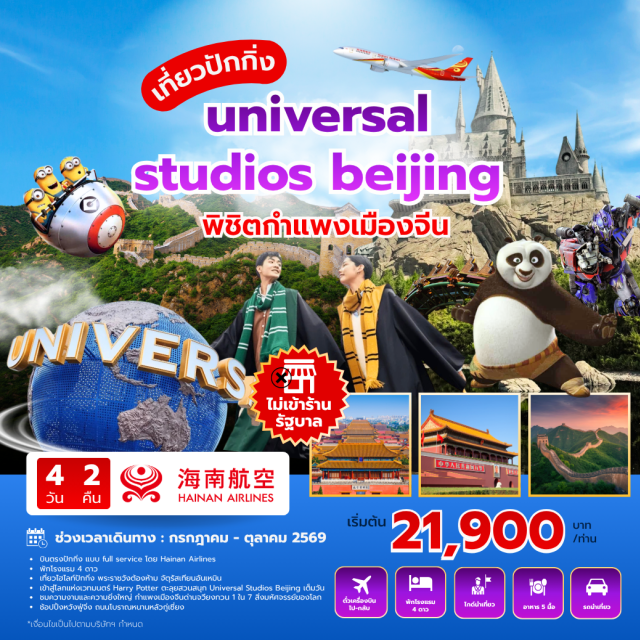 ปักกิ่ง กำแพงเมืองจีน ยูนิเวอร์แซล ยูนิเวอร์แซลสตูดิโอปักกิ่ง (Universal Studios Beijing) ㆍ พระราชวังกู้กง (Forbidden City) ㆍ จัตุรัสเทียนอันเหมิน (Tiananmen Square) ㆍ กำแพงเมืองจีนด่านจวียงกวน (Juyongguan Great Wall) ㆍ ถนนหนานโหลวกู่เซียง (Nanluoguxiang) #เที่ยวเต็มไม่มีวันอิสระ #Universal