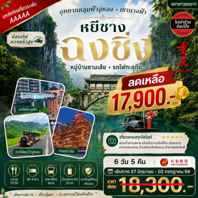 ฉงชิ่ง อู่หลง หยีชาง อุทยานหลุมฟ้า (Three Natural Bridges) ㆍ อุทยานเขานางฟ้า (Fairy Mountain) ㆍ รถไฟทะลุตึก (Liziba Station) ㆍ หงหยาต้ง (Hongyadong) ㆍ เมืองโบราณฉือชี่โข่ว (Ciqikou Ancient Town) #เที่ยวเต็มไม่มีวันอิสระ#ไม่ลงร้านช้อป#พัก4ดาว