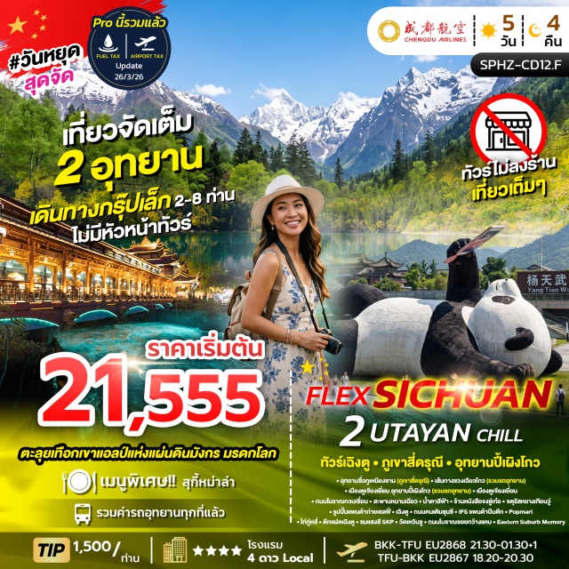 สี่ดรุณี ปี้เผิงโกว ตูเจียงเยี่ยน อุทยานซื่อกูเหนียงซาน (Mount Siguniang) ㆍ อุทยานปี้เผิงโกว (Bipenggou Scenic Area) ㆍ สะพานหนานเฉียว (Nanqiao Bridge) ㆍ แพนด้าปีนตึก IFS (IFS Panda) ㆍ ถนนโบราณซอยกว้างแคบ (Kuanzhai Alley) #เที่ยวเต็มไม่มีวันอิสระ #ไหว้พระ #ไม่ลงร้านช้อป