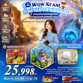 ทัวร์จีน อุทยานหวินชิวซาน (Yunqiu Mountain Scenic Area) ㆍ ถ้ำน้ำแข็งสามหมื่นปี (30,000-Year Ice Cave) ㆍ น้ำตกหูโข่ (Hukou Waterfall) ㆍ แกรนด์แคนยอนยูฉาโกว (Yucha Grand Canyon) ㆍ ศาลเจ้ากวนอู (Guan Yu Temple) #เที่ยวเต็มไม่มีวันอิสระ #ไหว้พระ#ไม่ลงร้านช้อป