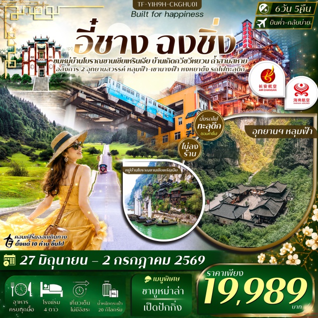 อี๋ชาง ฉงชิ่ง อู่หลง หมู่บ้านซานเซียเหรินเจีย (Three Gorges Tribe) ㆍ หงหยาต้ง (Hongyadong) ㆍ อุทยานหลุมฟ้าสะพานสวรรค์ (Three Natural Bridges) ㆍ อุทยานเขานางฟ้า (Fairy Mountain) ㆍ นั่งไฟทะลุตึก (Liziba Monorail) #เที่ยวเต็มไม่มีวันอิสระ #ไม่ลงร้านช้อป