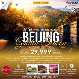 ทัวร์จีน กำแพงเมืองจีนด่านมู่เดียนยวี่ (Mutianyu Great Wall) ㆍ พระราชวังโบราณกู้กง (Forbidden City) ㆍ หอบูชาเทียนถาน (Temple of Heaven) ㆍ พระราชวังฤดูร้อนอวี้เหอหยวน (Summer Palace) ㆍ วัดลามะ (Lama Temple) #เที่ยวเต็มไม่มีวันอิสระ #ไม่ลงร้านช้อป #ไหว้พระ