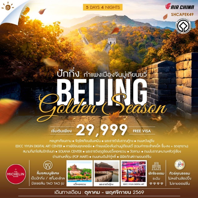 กำแพงเมืองจีน กู้กง เทียนถาน กำแพงเมืองจีนด่านมู่เดียนยวี่ (Mutianyu Great Wall) ㆍ พระราชวังโบราณกู้กง (Forbidden City) ㆍ หอบูชาเทียนถาน (Temple of Heaven) ㆍ พระราชวังฤดูร้อนอวี้เหอหยวน (Summer Palace) ㆍ วัดลามะ (Lama Temple) #เที่ยวเต็มไม่มีวันอิสระ #ไม่ลงร้านช้อป #ไหว้พระ