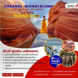 ทัวร์จีน น้ำตกหูโขว่ (Hukou Waterfall) ㆍ หุบเขาแห่งคลื่นจิ้งเปียน (Jingbian Wave Valley) ㆍ แกรนด์แคนย่อนยูฉาโกว (Yucha Grand Canyon) ㆍ โค้งแม่น้ำเหลือง (Yellow River Bend) ㆍ ศาลเจ้ากวนอู (Guan Yu Temple) #เที่ยวเต็มไม่มีวันอิสระ #ไม่ลงร้านช้อป #ไหว้พระ