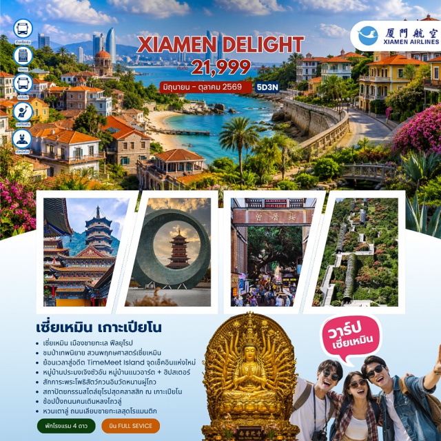 เซี่ยเหมิน เกาะเปียโน หนานผู่โถว เกาะเปียโนกู่ลั่งอวี่ (Gulangyu Island) ㆍ วัดหนานผู่โถว (Nanputuo Temple) ㆍ สวนพฤกษศาสตร์เซี่ยเหมิน (Xiamen Botanical Garden) ㆍ สะพานบนทะเลเยี๋ยอู่ (Yanwu Bridge) ㆍ เขื่อนยาวสิบลี้ (Shili Long Dike) #เที่ยวเต็มไม่มีวันอิสระ #ไม่ลงร้านช้อป #ไหว้พระ