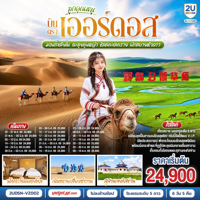 มองโกเลียใน เออร์ดอส ทุ่งหญ้าเออร์ดอส โฮฮอต เนินทรายเสี่ยงซาวาน เออร์ดอส (Ordos) ㆍ ทุ่งหญ้าเออร์ดอส (Ordos Grassland) ㆍ กิจกรรมแบบชาวมองโกล (Mongolian Cultural Activities) ㆍ สวนวัฒนธรรมมองโกลหยวนหลิว (Yuanliu Mongolian Cultural Park) ㆍ เนินทรายเสี่ยงซาวาน (Xiangshawan Sand Dunes) ㆍ ขี่อูฐชมทะเลทราย (Camel Riding Desert Experience) ㆍ งานจิตกรรมทราย (Sand Art Experience) ㆍ เกาะเยว่ซา (Yuesha Island) ㆍ โฮฮอต (Hohhot) ㆍ ศูนย์ผลิตภัณฑ์ปศุสัตว์เหมิงเลี่ยง (Mengliang Livestock Products Center) ㆍ สุสานหวังเจาจวิน (Wang Zhaojun Tomb) ㆍ อารามต้าเจา (Dazhao Temple) ㆍ สุสานเจงกิสข่าน (Genghis Khan Mausoleum) ㆍ ถนนคนเดินเออร์ดอส (Ordos Pedestrian Street)

#พัก5ดาว #ไม่ลงร้านช้อป #เที่ยวเต็มไม่มีวันอิสระ