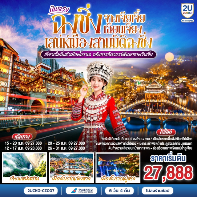 ฉงชิ่ง จางเจียเจี้ย เฉียนเจียง เมืองโบราณจิ่วหลี โหยวหยาง ฟูหรงเจิ้น ฉงชิ่ง (Chongqing) ㆍ เผิงสุ่ย (Pengshui) ㆍ เมืองโบราณจิ่วหลี (Jiuli Ancient Town) ㆍ เฉียนเจียง (Qianjiang) ㆍ เมืองโบราณจั่วสุ่ย (Zuosui Ancient Town) ㆍ สะพานจั๋วสุ่ยเฟิงอวี่ (Zuosui Fengyu Bridge) ㆍ โหยวหยาง (Youyang) ㆍ เมืองโบราณก้งทาน (Gongtan Ancient Town) ㆍ แม่น้ำอู๋เจียง (Wujiang River) ㆍ เมืองโบราณเฟิ่งหวง (Fenghuang Ancient Town) ㆍ สะพานสายรุ้ง (Rainbow Bridge Fenghuang) ㆍ ถนนสือป้าน (Shiban Street) ㆍ เมืองโบราณฟูหรงเจิ้น (Furong Town) ㆍ เขาประตูสวรรค์ (Tianmen Mountain) ㆍ ระเบียงแก้ว (Glass Skywalk) ㆍ บันไดเลื่อน 999 ขั้น (999 Steps Escalator) ㆍ ถ้ำประตูสวรรค์ (Heaven’s Gate Cave) ㆍ เขาอวตาร (Avatar Mountains / Zhangjiajie) ㆍ ลิฟต์แก้วไป่หลง (Bailong Elevator) ㆍ กระเช้าเทียนจื่อ (Tianzi Cable Car) ㆍ สะพานใต้หล้าอันดับหนึ่ง (First Bridge Under Heaven) ㆍ หงหยาต้ง (Hongyadong) ㆍ ตรอกโบราณสือปาที (Shibati Old Street) ㆍ THE RING MALL ฉงชิ่ง (The Ring Mall Chongqing)

#พัก4ดาว #ไม่ลงร้านช้อป #เที่ยวเต็มไม่มีวันอิสระ