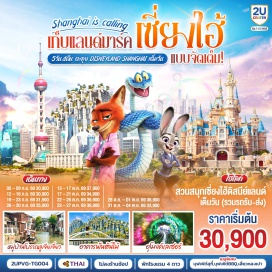 ทัวร์จีน เซี่ยงไฮ้ (Shanghai) ㆍ ถนนนานกิง (Nanjing Road) ㆍ POP MART ㆍ หอไข่มุก (Oriental Pearl Tower) ㆍ อุโมงค์เลเซอร์ (Bund Sightseeing Tunnel) ㆍ หาดไว่ทาน (The Bund) ㆍ วัดพระหยก (Jade Buddha Temple) ㆍ Starbucks Reserve Roastery Shanghai ㆍ ตลาดร้อยปีเฉิงหวังเมี่ยว (Yuyuan Garden / Chenghuangmiao Market) ㆍ เซี่ยงไฮ้ดิสนีย์แลนด์ (Shanghai Disneyland) ㆍ จูเจียเจี่ยว (Zhujiajiao Water Town) ㆍ ถนนอู่คัง (Wukang Road) ㆍ ถนนอันฝู (Anfu Road) ㆍ อาคารพันต้นไม้ (Tian An 1000 Trees) ㆍ ซินเทียนตี้ (Xintiandi) ㆍ Florentia Village Outlet  #พัก4ดาว #ไม่ลงร้านช้อป #เที่ยวเต็มไม่มีวันอิสระ