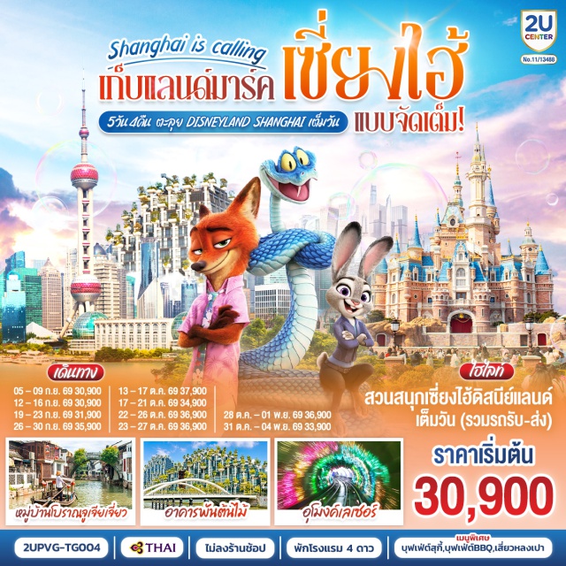 เซี่ยงไฮ้ นานกิง หอไข่มุก วัดพระหยก เซี่ยงไฮ้ดิสนีย์แลนด์ เซี่ยงไฮ้ (Shanghai) ㆍ ถนนนานกิง (Nanjing Road) ㆍ POP MART ㆍ หอไข่มุก (Oriental Pearl Tower) ㆍ อุโมงค์เลเซอร์ (Bund Sightseeing Tunnel) ㆍ หาดไว่ทาน (The Bund) ㆍ วัดพระหยก (Jade Buddha Temple) ㆍ Starbucks Reserve Roastery Shanghai ㆍ ตลาดร้อยปีเฉิงหวังเมี่ยว (Yuyuan Garden / Chenghuangmiao Market) ㆍ เซี่ยงไฮ้ดิสนีย์แลนด์ (Shanghai Disneyland) ㆍ จูเจียเจี่ยว (Zhujiajiao Water Town) ㆍ ถนนอู่คัง (Wukang Road) ㆍ ถนนอันฝู (Anfu Road) ㆍ อาคารพันต้นไม้ (Tian An 1000 Trees) ㆍ ซินเทียนตี้ (Xintiandi) ㆍ Florentia Village Outlet

#พัก4ดาว #ไม่ลงร้านช้อป #เที่ยวเต็มไม่มีวันอิสระ