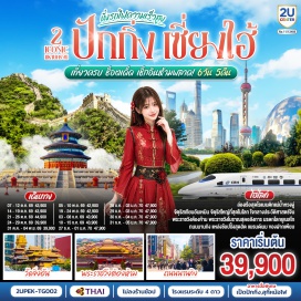 ทัวร์จีน ปักกิ่ง (Beijing) ㆍ วัดลามะ (Lama Temple) ㆍ จัตุรัสเทียนอันเหมิน (Tiananmen Square) ㆍ พระราชวังต้องห้ามกู้กง (Forbidden City) ㆍ ถนนโบราณเฉียนเหมิน (Qianmen Street) ㆍ พระราชวังฤดูร้อนอี้เหอหยวน (Summer Palace / Yiheyuan) ㆍ กำแพงเมืองจีนด่านจวียงกวน (Juyongguan Great Wall) ㆍ ย่านซานหลี่ถุน (Sanlitun) ㆍ หอฟ้าเทียนถาน (Temple of Heaven) ㆍ เซียงไฮ้ (Shanghai) ㆍ North Bund (North Bund) ㆍ Manner Coffee (Manner Coffee) ㆍ อาคารพันต้นไม้ Tian An 1000 Tree (Tian An 1000 Trees) ㆍ ตรอกจางหยวน (Zhangyuan) ㆍ ถนนนานกิง (Nanjing Road) ㆍ แม่น้ำหวงผู่ (Huangpu River) ㆍ วัดจิ่งอัน (Jing’an Temple) ㆍ ถนนอู่คัง (Wukang Road) ㆍ ถนนอันฝู (Anfu Road)  #พัก4ดาว #ไม่ลงร้านช้อป #เที่ยวเต็มไม่มีวันอิสระ