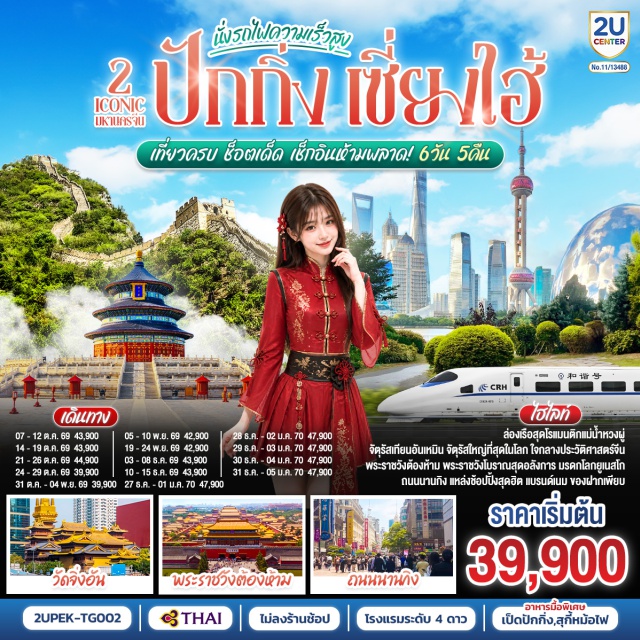 ปักกิ่ง เซี่ยงไฮ้ จัตุรัสเทียนอันเหมิน อาคารพันต้นไม้ North Bund ปักกิ่ง (Beijing) ㆍ วัดลามะ (Lama Temple) ㆍ จัตุรัสเทียนอันเหมิน (Tiananmen Square) ㆍ พระราชวังต้องห้ามกู้กง (Forbidden City) ㆍ ถนนโบราณเฉียนเหมิน (Qianmen Street) ㆍ พระราชวังฤดูร้อนอี้เหอหยวน (Summer Palace / Yiheyuan) ㆍ กำแพงเมืองจีนด่านจวียงกวน (Juyongguan Great Wall) ㆍ ย่านซานหลี่ถุน (Sanlitun) ㆍ หอฟ้าเทียนถาน (Temple of Heaven) ㆍ เซียงไฮ้ (Shanghai) ㆍ North Bund (North Bund) ㆍ Manner Coffee (Manner Coffee) ㆍ อาคารพันต้นไม้ Tian An 1000 Tree (Tian An 1000 Trees) ㆍ ตรอกจางหยวน (Zhangyuan) ㆍ ถนนนานกิง (Nanjing Road) ㆍ แม่น้ำหวงผู่ (Huangpu River) ㆍ วัดจิ่งอัน (Jing’an Temple) ㆍ ถนนอู่คัง (Wukang Road) ㆍ ถนนอันฝู (Anfu Road)

#พัก4ดาว #ไม่ลงร้านช้อป #เที่ยวเต็มไม่มีวันอิสระ