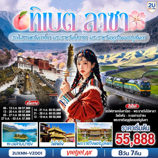 ซีหนิง ทิเบต ชิงไห่ ลาซา หลินจือ ทะเลสาบปาซง ลาซา (Lhasa) ㆍ พระราชวังฤดูร้อนนอร์บูลิงคา (Norbulingka Palace) ㆍ พิพิธภัณฑ์ทิเบต (Tibet Museum) ㆍ หลินจือ (Nyingchi) ㆍ ป่าโบราณจวี้ป๋อ (Jubao Ancient Forest) ㆍ หุบเขาคาติ้งโกว (Kading Gorge) ㆍ ทะเลสาบปาซง (Basum Tso Lake) ㆍ พระราชวังโปตาลา (Potala Palace) ㆍ วัดโจคัง (Jokhang Temple) ㆍ ตลาดบาคอร์ (Barkhor Street) ㆍ รถไฟสายหลังคาโลก (Qinghai–Tibet Railway) ㆍ ซีหนิง (Xining) ㆍ พิพิธภัณฑ์ชิงไห่ (Qinghai Museum)

#พัก4ดาว #ไม่ลงร้านช้อป #เที่ยวเต็มไม่มีวันอิสระ