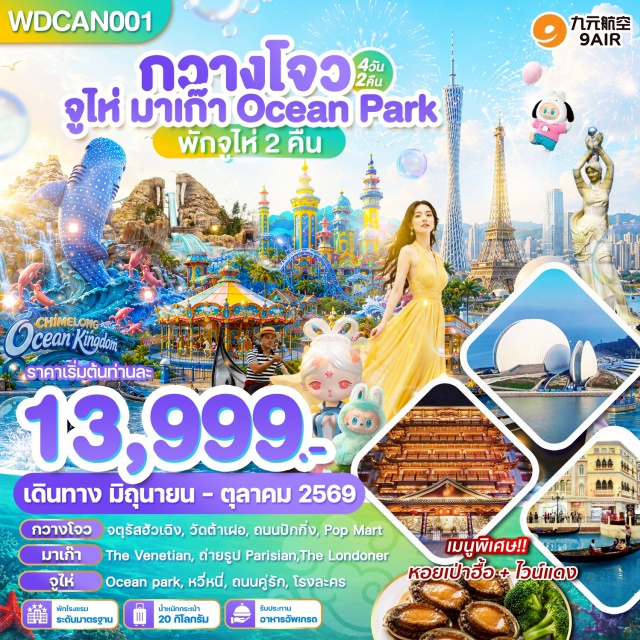 ฉางหลง หอยไข่มุก ปักกิ่ง สวนสนุกฉางหลง โอเชียน คิงดอม (Chimelong Ocean Kingdom) ㆍ โรงละครหอยไข่มุก (Zhuhai Opera House) ㆍ วัดต้าฝ๋อซื่อ (Dafo Temple) ㆍ ถนนคนเดินปักกิ่ง (Beijing Road Pedestrian Street) ㆍ จัตุรัสฮวาเฉิง (Huacheng Square) #เที่ยวเต็มไม่มีวันอิสระ #ฉางหลง #ไหว้พระ