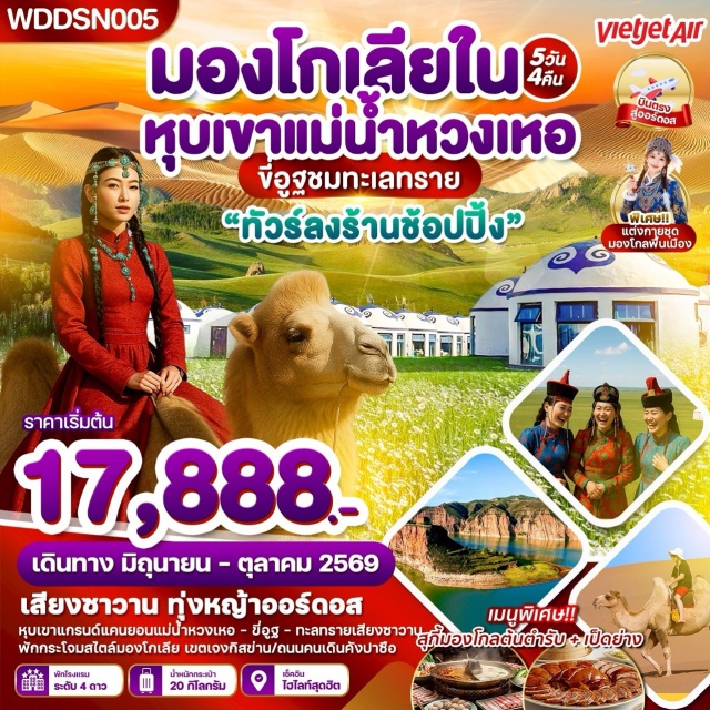 ออร์ดอส หวงเหอ เสี่ยงซาวาน หุบเขาแม่น้ำหวงเหอ (Yellow River Canyon) ㆍ ทุ่งหญ้าออร์ดอส (Ordos Grassland) ㆍ ทะเลทรายเสี่ยงซาวาน (Xiangshawan Desert) ㆍ อนุสาวรีย์กองทัพเจงกิสข่าน (Genghis Khan Mausoleum) ㆍ วัดลามะ (Lama Temple) #เที่ยวเต็มไม่มีวันอิสระ #ไหว้พระ#ไม่ลงร้านช้อป