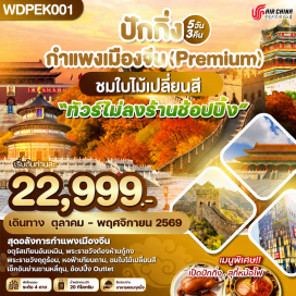 ทัวร์จีน พระราชวังกู้กง (Forbidden City) ㆍ กำแพงเมืองจีน (Great Wall of China) ㆍ หอฟ้าเทียนถาน (Temple of Heaven) ㆍ พระราชวังฤดูร้อน (Summer Palace) ㆍ วัดลามะ (Lama Temple) #เที่ยวเต็มไม่มีวันอิสระ #ไหว้พระ #ไม่ลงร้านช้อป
