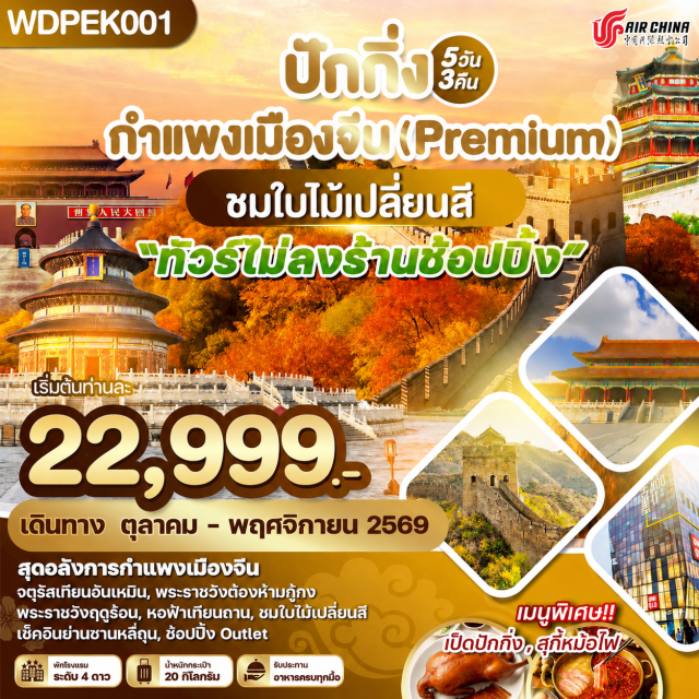 ปักกิ่ง กู้กง กำแพงเมืองจีน พระราชวังกู้กง (Forbidden City) ㆍ กำแพงเมืองจีน (Great Wall of China) ㆍ หอฟ้าเทียนถาน (Temple of Heaven) ㆍ พระราชวังฤดูร้อน (Summer Palace) ㆍ วัดลามะ (Lama Temple) #เที่ยวเต็มไม่มีวันอิสระ #ไหว้พระ #ไม่ลงร้านช้อป