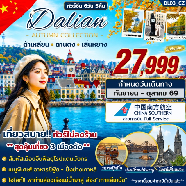 พระราชวังกู้กงเสิ่นหยาง จัตุรัสซิงไห่ ถนนรัสเซีย ท่าเรือชาวประมงหาดเสือ(Fisherman's Wharf) ㆍ อ่าวหลิงเจียว(Lingjiao Bay) ㆍ ถนนหนานซาน(Nanshan Road) ㆍ ถ่ายรูปกับตึกสไตล์ยุโรป(European Style Building) ㆍ จัตุรัสซิงไห่(Xinghai Square) ㆍ สวนสนุก(Amusement Park) ㆍ นั่งรถรางปุ๊กปิ๊ก(Pugpig Tram) ㆍ ชมการเปิดโชว์ไฟกลางคืน(Night Light Show) ㆍ หอนาฬิกาที่จัตุรัสจงซาน(Zhongshan Square Clock Tower) ㆍ พิพิธภัณฑ์ศิลปะต้าเหลียน(Dalian Art Museum) ㆍ ถนนรัสเซีย(Russian Style Street) ㆍ รถรางสาย 201(Tram Line 201) ㆍ ถนนตงกวนเจีย(Dongguanjie) ㆍ ถนนกังตงสายที่ 5(Gangdong 5th Street) ㆍ เมืองน้ำเวนิสต้าเหลียน(Dalian Venice Water Town) ㆍ สะพานขาด YALUJIANG(Yalu River Broken Bridge) ㆍ ล่องเรือแม่น้ำ YALUJIANG(Yalu River Cruise) ㆍ ถนนคนเดินอานตง(Andong Pedestrian Street) ㆍ พระราชวังกู้กงเสิ่นหยาง(Shenyang Imperial Palace) ㆍ บ้านสไตล์ตะวันตกของจางเสวี่ยเหลียง(Zhang Xueliang's Former Residence) ㆍ ถนนคนเดินซีถ่า(Xita Pedestrian Street) ㆍ จัตุรัสเสี่ยวหนาน(Xiaonan Square) ㆍ โบสถ์(Xiaonan Catholic Church)#เที่ยวเต็มไม่มีวันอิสระ