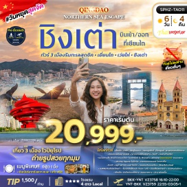 ทัวร์จีน ประตูโชคลาภ (Gate of Fortune)ㆍกรอบรูปยักษ์ (Giant Picture Frame)ㆍเรือบลูเวย์ (Blue Way Shipwreck)ㆍสวนสาธารณะไห่หยวน (Haiyuan Park)ㆍถนนคบเพลิงหมายเลขแปด (Torch Road No. 8)ㆍตลาดเกาหลีฮันเล่อฟาง (Hanlefang)ㆍสะพานจ้านเฉียว (Zhanqiao Pier)ㆍเกาะเสี่ยวชิงเต่า (Little Qingdao Isle)ㆍโบสถ์คริสต์เซนต์ไมเคิล (St. Michael's Cathedral)ㆍถนนจงซาน (Zhongshan Road)ㆍจัตุรัสโฟร์ธเมย์ (May Fourth Square)ㆍชายหาดหมายเลขสาม (No. 3 Bathing Beach)ㆍหมู่บ้านชาวประมงชาจื่อโข่ว (Shazikou Fishing Village)ㆍถนนคนเดินหลงเจียง (Longjiang Pedestrian Street)ㆍถนนซิลเวอร์ฟิช (Silverfish Street)ㆍพิพิธภัณฑ์เบียร์ชิงเต่า (Tsingtao Beer Museum)ㆍสวนเสี่ยวหม่ายเต่า (Xiaomaidao Park)ㆍถนนคนเดินไถตง (Taidong Pedestrian Street)ㆍท่าเรือประมงไห่ชาง (Haichang Fishing Port)ㆍถนนเฉาหยาง (Chaoyang Street)ㆍปลาวาฬเกยตื้น (Whale Sculpture) #เที่ยวเต็มไม่มีวันอิสระ #ไม่ลงร้านช้อป