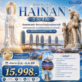 ทัวร์จีน เมืองตากอากาศซานยา(Sanya) ㆍ อุทยานหนานซาน(Nanshan Buddhism Cultural Tourism Zone) ㆍ ไหว้เจ้าแม่กวนอิมทะเล จีนใต้ (รวมรถกอล์ฟ+ลิฟต์)(Guan Yin of the South Sea) ㆍ วัดหนานซาน(Nanshan Temple) ㆍ เกาะดอกไม้(รวมรถกอล์ฟ)(Ocean Flower Island) ㆍ ชมการแสดงแสงสียามค่ำคืนบนเกาะไห่ฮัวเต่า(Haihua Island Light Show) ㆍ หมู่บ้านชนเผ่าหลีแม้ว(Li and Miao Traditional Tribal Village) ㆍ โชว์ท้องทะเล ATLANTIC SANYA + (SHOW C –XIU)(Sanya Atlantis C Show) ㆍ ถนนย่านการค้าซานย่า(Sanya Shopping Street) ㆍ POP MART(Pop Mart Sanya) ㆍ อ่าวย่าหลง(Yalong Bay) ㆍ อนุสาวรีย์กวางเหลียวหลัง(รวมรถกอล์ฟ)(Luhuitou Park) ㆍ ร้านน้ำมันตับปลา(Fish Oil Shop) ㆍ ตลาดกลางคืน XIAN MANG YE SHI(Xianmang Night Market) ㆍ จุดชมวิวหาดต้าตงไห่(Dadonghai Beach Viewpoint) ㆍ ร้านยาสมุนไพรจีน(Chinese Herbal Medicine Shop) ㆍ ห้างสรรพสินค้าใจกลางซานย่า(Sanya Downtown Shopping Mall)