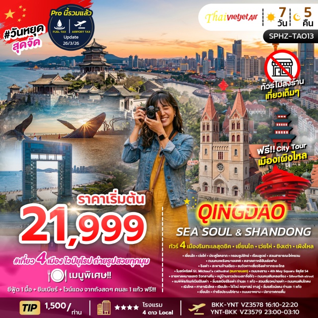เว่ยไห่ ชิงเต่า เผิงไหล สะพานจ้านเฉียว (Zhanqiao Pier) ㆍ พิพิธภัณฑ์เบียร์ชิงเต่า (Tsingtao Beer Museum) ㆍ ศาลาเผิงไหล (Penglai Pavilion) ㆍ ตลาดเกาหลีฮันเล่อฟาง (Hanlefang Korean Street) ㆍ จัตุรัส 4 พฤษภาคม (May Fourth Square) #เที่ยวเต็มไม่มีวันอิสระ #ไม่ลงร้านช้อป
