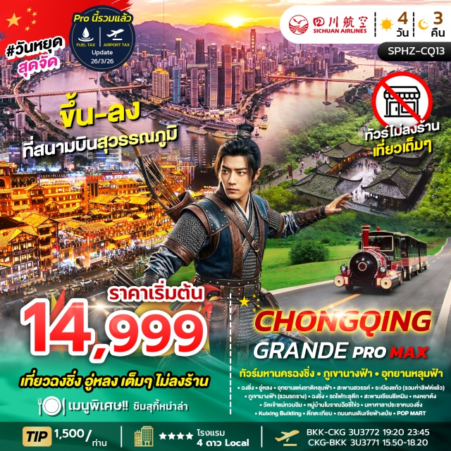 ฉงชิ่ง ภูเขานางฟ้า อุทยานหลุมฟ้า ฉงชิ่ง (Chongqing) ㆍ อู่หลง (Wulong) ㆍ อุทยานแห่งชาติหลุมฟ้า (Wulong Karst / Tiankeng Three Natural Bridges) ㆍ สะพานสวรรค์ (Heavenly Bridge) ㆍ ระเบียงแก้ว (Glass Skywalk) ㆍ ภูเขานางฟ้า (Fairy Mountain) ㆍ รถไฟทะลุตึก (Liziba Monorail) ㆍ หมู่บ้านโบราณฉือชี่โข่ว (Ciqikou Ancient Town) ㆍ สะพานเชียนซีเหมิน (Qiansimen Bridge) ㆍ หงหยาต้ง (Hongyadong) ㆍ วัดเจ้าแม่กวนอิม (Guanyin Temple) ㆍ มหาศาลาประชาคมฉงชิ่ง (Chongqing Great Hall of the People) ㆍ Kuixing Building (Kuixing Tower) ㆍ ตึกตะเกียบ (Chopstick Building) ㆍ ถนนคนเดินเจียฟ่างเป่ย (Jiefangbei Pedestrian Street) ㆍ Pop Mart (Pop Mart Store)

#เที่ยวเต็มไม่มีวันอิสระ #ไม่ลงร้านช้อป #พัก4ดาว