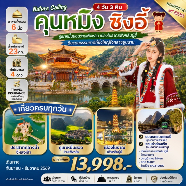 คุนหมิง ซิงอี้ ว่านเฟิงหู ทะเลสาบว่านเฟิงหู (Wanfeng Lake) ㆍ อุทยานป่าภูเขาหมื่นยอด (Wanfenglin Scenic Area) ㆍ หมู่บ้านโบราณเฟิงหลินปู้อี (Fenglin Buyi Ancient Village) ㆍ วัดหยวนทง (Yuantong Temple) ㆍ ซุ้มประตูม้าทองไก่มรกต (Golden Horse and Jade Rooster Archway) #เที่ยวเต็มไม่มีวันอิสระ