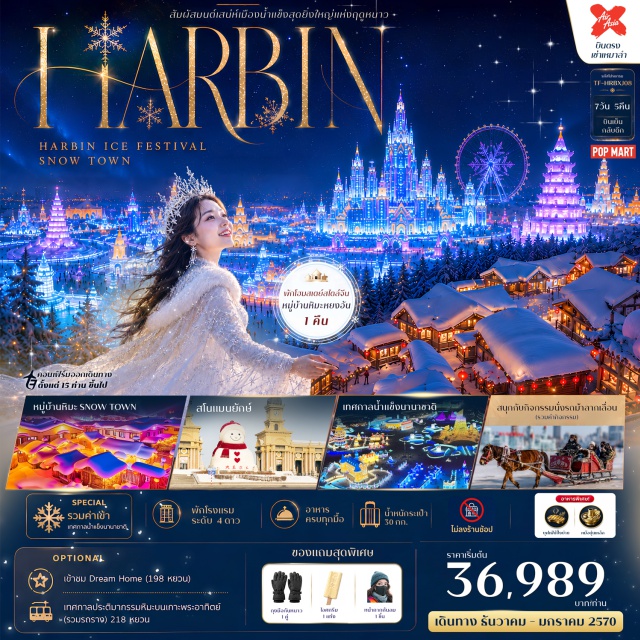 ฮาร์บิน หมู่บ้านหิมะ ยาบูลี่ หมู่บ้านหิมะ (Snow Town) ㆍ เทศกาลน้ำแข็งนานาชาติ (Harbin Ice and Snow World) ㆍ ชมทัศนียภาพเกล็ดหิมะ (Frost) ㆍ ถนนจงหยาง (Zhongyang Street) ㆍ โบสถ์เซนต์โซเฟีย (Saint Sophia Cathedral) #เที่ยวเต็มไม่มีวันอิสระ