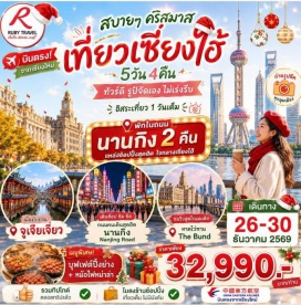 ทัวร์จีน เมืองโบราณจูเจียเจียว (Zhujiajiao Ancient Town) ㆍ วัดพระหยกขาว (Jade Buddha Temple) ㆍ อาคารต้นไม้ (Tian An 1000 Trees) ㆍ ตลาดเฉินหวังเมี่ยว (Chenghuangmiao Market) ㆍ ถนนหนานจิง (Nanjing Road) #มีวันอิสระ