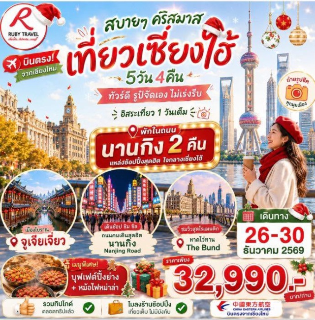 บินตรงเชียงใหม่ เซี่ยงไฮ้ จูเจียเจียว เมืองโบราณจูเจียเจียว (Zhujiajiao Ancient Town) ㆍ วัดพระหยกขาว (Jade Buddha Temple) ㆍ อาคารต้นไม้ (Tian An 1000 Trees) ㆍ ตลาดเฉินหวังเมี่ยว (Chenghuangmiao Market) ㆍ ถนนหนานจิง (Nanjing Road) #มีวันอิสระ