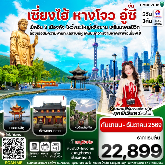 เซี่ยงไฮ้ อู๋ซี หางโจว วัดหลิงซาน (Lingshan Grand Buddha) ㆍ ทะเลสาบซีหู (West Lake) ㆍ เมืองโบราณอู่เจิ้น (Wuzhen Ancient Town) ㆍ ถนนเหอฝั่งเจีย (Hefang Street) ㆍ ตลาดเฉินหวังเมี่ยว (Chenghuangmiao Market) #เที่ยวเต็มไม่มีวันอิสระ