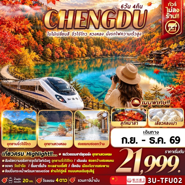 เฉิงตู จิ่วจ้ายโกว หวงหลง อุทยานจิ่วจ้ายโกว (Jiuzhaigou National Park) ㆍ อุทยานหวงหลง (Huanglong Scenic Area) ㆍ เมืองโบราณซงพาน (Songpan Ancient Town) ㆍ ถนนโบราณจิ๋นหลี่ (Jinli Ancient Street) ㆍ ถนนชุนซีลู่ (Chunxi Road) #เที่ยวเต็มไม่มีวันอิสระ