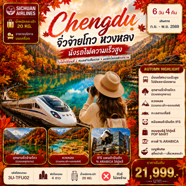 เฉิงตู จิ่วจ้ายโกว หวงหลง อุทยานจิ่วจ้ายโกว (Jiuzhaigou National Park) ㆍ อุทยานหวงหลง (Huanglong Scenic Area) ㆍ เมืองโบราณซงพาน (Songpan Ancient Town) ㆍ ถนนโบราณจิ๋นหลี่ (Jinli Ancient Street) ㆍ ถนนชุนซีลู่ (Chunxi Road) #เที่ยวเต็มไม่มีวันอิสระ