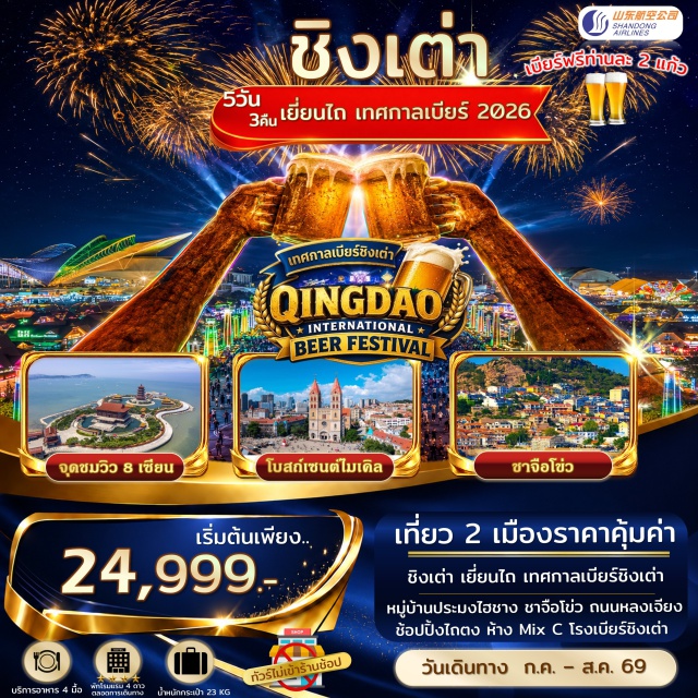 เยี่ยนไถ ชิงเต่า เทศกาลเบียร์ชิงเต่า เทศกาลเบียร์ชิงเต่า (Qingdao International Beer Festival) ㆍ โบสถ์เซนต์ไมเคิล (St. Michael’s Cathedral) ㆍ สะพานจ้านเฉียว (Zhanqiao Pier) ㆍ จัตุรัส 54 (May Fourth Square) ㆍ ถนนคนเดินเฉาหยาง (Chaoyang Pedestrian Street) #เที่ยวเต็มไม่มีวันอิสระ