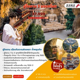 ทัวร์จีน วัดผู้ซ่าติ่ง (Pusading Temple) ㆍ เมืองโบราณผิงเหยา (Pingyao Ancient City) ㆍ เสวียนคงซื่อ (Xuankong Temple) ㆍ ถ้ำหินแกะสลักหยุนกัง (Yungang Grottoes) ㆍ วัดบ้านเกิดกวนอู (Guan Yu Ancestral Temple) #เที่ยวเต็มไม่มีวันอิสระ #ไม่ลงร้านช้อป #ไหว้พระ #สายมู