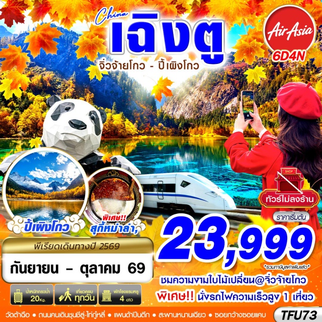 อุทยานแห่งชาติจิ่วจ้ายโกว อุทยานปี้เผิงโกว ถนนคนเดินชุนซีลู่ หวงหลงจิ่วจ้าย (HUANGLONG JIUZHAI)ㆍอุทยานแห่งชาติจิ่วจ้ายโกว (JIUZHAIGOU NATIONAL PARK)ㆍอุทยานปี้เผิงโกว (BIPENGGOU VALLEY)ㆍสะพานหนานเฉียว (NANQIAO BRIDGE)ㆍจตุรัสหย่างเทียนวู่ (YANGTIANWU SQUARE)ㆍแพนด้าเซลฟี (SELFIE PANDA)ㆍวัดต้าฉือ (DACI TEMPLE)ㆍถนนคนเดินไท่กู๋หลี่ (TAIKOO LI)ㆍถนนคนเดินชุนซีลู่ (CHUNXI ROAD)ㆍแพนด้ายักษ์ปีนตึกไอเอฟเอส (IFS PANDA)#เที่ยวเต็มไม่มีวันอิสระ#พัก4ดาว#ไม่ลงร้านช้อป
