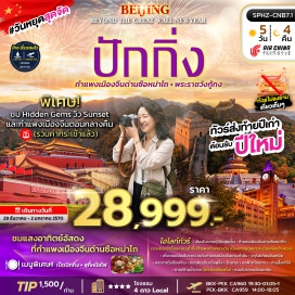ทัวร์จีน เมืองโบราณริมน้ำกู๋เป่ย (Gubei Water Town)ㆍกำแพงเมืองจีนด่านซือหม่าไถ (Simatai Great Wall)ㆍจตุรัสเทียนอันเหมิน (Tiananmen Square)ㆍพระราชวังกู้กง (Forbidden City)ㆍถนนหวังฝู่จิ่ง (Wangfujing Street)ㆍหอฟ้าเทียนถาน (Temple of Heaven)ㆍย่านสือชาไฮ่ (Shichahai)ㆍชูการ์คาเฟ่ (Sugar Cafe)ㆍถนนคนเดินเฉียนเหมิน (Qianmen Street)