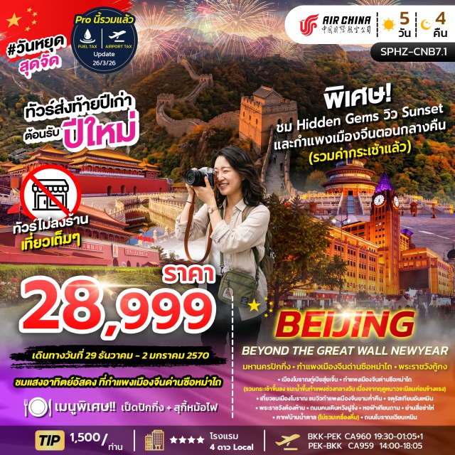 พระราชวังกู้กง กำแพงเมืองจีนด่านซือหม่าไถ หอฟ้าเทียนถาน เมืองโบราณริมน้ำกู๋เป่ย (Gubei Water Town)ㆍกำแพงเมืองจีนด่านซือหม่าไถ (Simatai Great Wall)ㆍจตุรัสเทียนอันเหมิน (Tiananmen Square)ㆍพระราชวังกู้กง (Forbidden City)ㆍถนนหวังฝู่จิ่ง (Wangfujing Street)ㆍหอฟ้าเทียนถาน (Temple of Heaven)ㆍย่านสือชาไฮ่ (Shichahai)ㆍชูการ์คาเฟ่ (Sugar Cafe)ㆍถนนคนเดินเฉียนเหมิน (Qianmen Street)