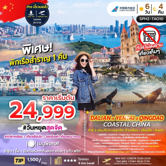 พิพิธภัณฑ์เบียร์ชิงเต่า ศาลาเผิงไหล สะพานจ้านเฉียว จตุรัสชิงไห่ (Xinghai Square)ㆍถนนตงกวน (Dongguan Street)ㆍหลิงเจียวเบย์ (Lingjiao Bay)ㆍฟิชเชอร์แมนเพียร์ (Fisherman Pier)ㆍถนนรัสเซีย (Russian Style Street)ㆍเวนิสวอเตอร์ซิตี้ (Venice Water City)ㆍศาลาเผิงไหล (Penglai Pavilion)ㆍท่าเรือประมงไห่ชาง (Haichang Fisherman's Wharf)ㆍปลาวาฬเกยตื่น (Beached Whale Sculpture)ㆍประตูโชคลาภ (Fortune Gate)ㆍกรอบรูปยักษ์ (Giant Picture Frame)ㆍถนนคบเพลิงหมายเลข8 (Torch Road No.8)ㆍเรือบลูเวย์ (Blue Way Ship)ㆍหมู่บ้านชาวประมงซาจึ่อโข่ว (Shazikou Fishing Village)ㆍสะพานจ้านเฉียว (Zhanqiao Pier)ㆍถนนจงซาน (Zhongshan Road)ㆍโบสถ์คริสต์เซนต์ไมเคิลคาทีดราล (St. Michael's Cathedral)ㆍถนนวัฒนธรรมต้าเปาเต่า (Dabaotao Cultural Street)ㆍซิลเวอร์ฟิชสตรีท (Silverfish Street)ㆍพิพิธภัณฑ์เบียร์ชิงเต่า (Tsingtao Beer Museum)ㆍถนนไถตง (Taidong Walking Street)ㆍชายหาดหมายเลข3 (No.3 Bathing Beach)#เที่ยวเต็มไม่มีวันอิสระ#พัก4ดาว