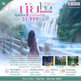 ทัวร์จีน เมืองคุนหมิง (Kunming) ㆍ รถไฟความเร็วสูง (High-Speed Train) ㆍ เมืองอันชุ่น (Anshun) ㆍ น้ำตกหวงกั่วซู่ (Huangguoshu Waterfall) ㆍ อุทยานเทียนซิงเฉียว (Tianxingqiao Scenic Area) ㆍ น้ำตกโต่วพัวถาง (Doupotang Waterfall) ㆍ ถ้ำมังกร (Dragon Palace Cave) ㆍ เมืองจุนอี้ (Zunyi) ㆍ หมู่บ้านโบราณอูเจียงจ้าย (Wujiangzhai Ancient Village) ㆍ เมืองลี่โป (Libo) ㆍ อุทยานเสี่ยวชีโขง (Xiaoqikong Scenic Area) ㆍ อุทยานต้าชีโขง (Daqikong Scenic Area) ㆍ ปราสาทเย่หลางกู่ (Yelang Valley) ㆍ เมืองโบราณชิงเหยียน (Qingyan Ancient Town) ㆍ กุ้ยหยาง (Guiyang) ㆍ ชิงอวิ๋นไนท์มาร์เก็ต (Qingyun Night Market) ㆍ ถนนคนเดินจิ๋นปี้ลู่ (Jinbi Pedestrian Street)#เที่ยวเต็มไม่มีวันอิสระ#ไม่ลงร้านช้อป