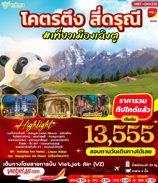 เฉิงตู ตูเจียงเยี่ยน ภูเขาสี่ดรุณี อุทยานภูเขาสี่ดรุณี (Mount Siguniang) ㆍ หุบเขาซวงเฉียวโกว (Shuangqiaogou Valley) ㆍ ถนนโบราณจิ่นหลี่ (Jinli Ancient Street) ㆍ สะพานหนานเฉียว (Nanqiao Bridge) ㆍ แพนด้าปีนตึก IFS (IFS Panda) #เที่ยวเต็มไม่มีวันอิสระ
