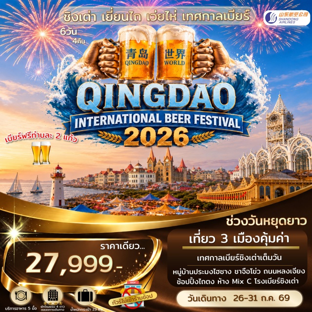 ชานตง ชิงเต่า เทศกาลเบียร์ชิงเต่า โรงงานเบียร์ชิงเต่า ชานตง ชิงเต่า เทศกาลเบียร์ชิงเต่า โรงงานเบียร์ชิงเต่า
กรอบรูปเว่ยไห่ (Weihai Photo Frame) ㆍ เรือ Blue Ways (Blue Ways Cruise) ㆍ ถนนคนเดินเฉาหยาง (Chaoyang Walking Street) ㆍ จุดชมวิว 8 เซียน (Eight Immortals Scenic Area) ㆍ วาฬเดียวดาย (Lonely Whale Landmark) ㆍ หอคอยกาลเวลา (Time Tower) ㆍ หมู่บ้านประมงไฮชาง (Haichang Fishing Village) ㆍ ชาจือโข่ว (Shazikou) ㆍ เทศกาลเบียร์ชิงเต่า (Qingdao International Beer Festival) ㆍ โรงงานเบียร์ชิงเต่า (Tsingtao Beer Museum) ㆍ โบสถ์ St. Michael’s Cathedral ㆍ สะพานจ้านเฉียว (Zhanqiao Pier) ㆍ ถนนจงซาน (Zhongshan Road) ㆍ May Fourth Square (จัตุรัส 54) ㆍ อ่าวฝูซาน (Fushan Bay) ㆍ ระเบียงยุโรป (European-style Corridor) ㆍ สตรีทอาร์ตหลงเจียง (Longjiang Street Art) ㆍ ห้าง Mix C (MixC Mall) #เที่ยวเต็มไม่มีวันอิสระ