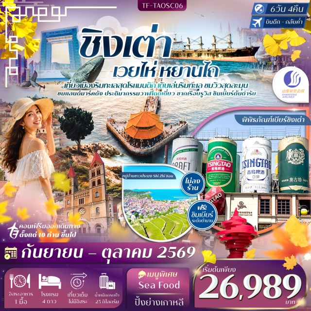 ชานตง ชิงเต่า เหยียนไถ เวยไห่ สะพานจ้านเฉียว ถนนจงซาน จัตุรัสประตูแห่งความสุข (Gate of Happiness Square) ㆍ สวนสาธารณะเวยไห่ (Weihai Park) ㆍ ซากเรือบรูวิส (Bruvis Shipwreck) ㆍ ท่าเรือประมงหยานไถ (Yantai Fishing Port) ㆍ ถนนคนเดินเฉาหยาง (Chaoyang Walking Street) ㆍ เมืองเก่าซั่วเฉิงหลี่ (Shuichengli Old Town) ㆍ ประติมากรรมวาฬผู้โดดเดี่ยว (Lonely Whale Sculpture) ㆍ หมู่บ้านชาวประมง Shi Zhi Kou (Shizikou Fishing Village) ㆍ สะพานจ้านเฉียว (Zhanqiao Pier) ㆍ ถนนจงซาน (Zhongshan Road) ㆍ โบสถ์ St. Michael’s Cathedral (St. Michael’s Cathedral) ㆍ ศูนย์กีฬาโอลิมปิกทางน้ำชิงเต่า (Qingdao Olympic Sailing Center) ㆍ จัตุรัส 54 (May Fourth Square) ㆍ สวนเสี่ยวม่ายเต่า (Xiaomaidao Park) ㆍ ชายหาดหมายเลข 3 (No.3 Beach) ㆍ เขาเสี้ยวหยูซาน (Xiaoyu Mountain) ㆍ ถนนหลงเจียง (Longjiang Road) ㆍ ถนนคนเดิน Silver Fish (Silver Fish Street) ㆍ พิพิธภัณฑ์เบียร์ชิงเต่า (Tsingtao Beer Museum) ㆍ ถนนไถตงไนท์มาร์เก็ต (Taidong Night Market) ㆍ ถนนปาต้ากวน (Badaguan Scenic Area) ㆍ หาดหมายเลข 2 (No.2 Beach) ㆍ Haitian Center (Haitian Center) ㆍ Mix C Mall (MixC Mall) #เที่ยวเต็มไม่มีวันอิสระ