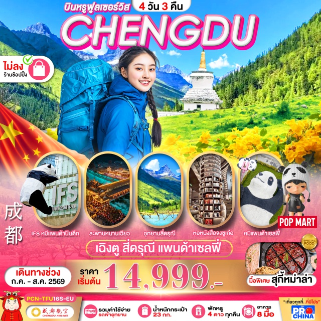 เสฉวน เฉิงตู ตูเจียงเยี่ยน ภูเขาสี่ดรุณี ซวงเฉียวโกว สะพานหนานเฉียว ถนนซุนซีลู่ ภูเขาสี่ดรุณี (Siguniang Mountain) ㆍ อุทยานหุบเขาซวงเฉียวโกว (Shuangqiaogou Valley) ㆍ ร้านหนังสือจงซูเก๋อ (Zhongshuge Bookstore) ㆍ สะพานหนานเฉียว (Nanqiao Bridge) ㆍ เมืองโบราณก้วนเซี้ยน (Guanxian Ancient Town) ㆍ ถนนคนเดินซุนซีลู่ (Chunxi Road) ㆍ ไท่กู่หลี่ (Taikoo Li Chengdu) ㆍ หมีแพนด้าเซลฟี่ (Panda Selfie Spot) ㆍ หมีแพนด้ายักษ์ปีนตึก IFS (IFS Giant Panda Climbing Wall) #เที่ยวเต็มไม่มีวันอิสระ