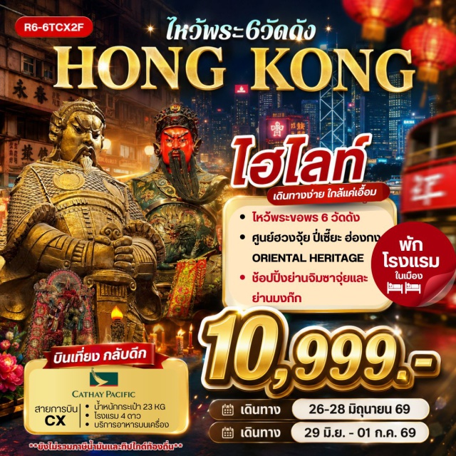 เกาลูน รีพัลส์เบย์ หวังต้าเซียน วัดแชกง วัดหวังต้าเซียน (Wong Tai Sin Temple) ㆍ วัดเจ้าแม่กวนอิมฮองฮำ (Hung Hom Kwun Yum Temple) ㆍ วัดแชกง (Che Kung Temple) ㆍ วัดเทพเจ้ากวนอู (Kwan Tai Temple) ㆍ เจ้าแม่กวนอิมรีพัลส์เบย์ (Repulse Bay Tin Hau Statue) ㆍ วัดหลินฟ้า (Lin Fa Temple) ㆍ ย่านมงก๊ก (Mong Kok) ㆍ เลดี้มาร์เก็ต (Ladies Market) #เที่ยวเต็มไม่มีวันอิสระ #ไหว้พระ #สายมู #ไม่เข้าจีน