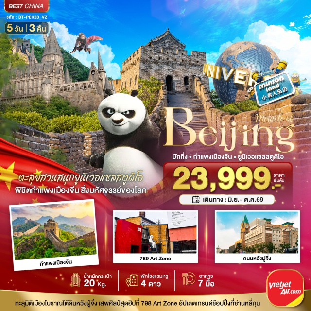 ปักกิ่ง ยูนิเวอร์แซลสตูดิโอ กำแพงเมืองจีน สวนสนุกยูนิเวอร์แซลสตูดิโอ (Universal Studios Beijing) ㆍ สวนจิ่งซาน (Jingshan Park) ㆍ ถนนโบราณเฉียนเหมิน (Qianmen Street) ㆍ Beijing Fun (Beijing Fun) ㆍ โชว์กายกรรมปักกิ่ง (Beijing Acrobatic Show) ㆍ ถนนคนเดินหวังฝูจิ่ง (Wangfujing Street) ㆍ เมืองโบราณใต้ดินหวังฝูจิ่ง (Wangfujing Underground Ancient Ruins) ㆍ กำแพงเมืองจีนด่านจวีหยงกวน (Juyongguan Great Wall) ㆍ 798 อาร์ตโซน (798 Art Zone) ㆍ ซานหลี่ถุน (Sanlitun) #เที่ยวเต็มไม่มีวันอิสระ #Universal