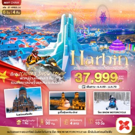 ทัวร์จีน หมู่บ้านหิมะ (China's Snow Town) ㆍ ถนนเสวี่ยยุ่นเจีย (Xueyun Street) ㆍ ดรีมเฮาส์ (Dream House) ㆍ พิพิธภัณฑ์เมืองหิมะ (Snow Town Museum) ㆍ ไปรษณีย์เมืองหิมะ (Snow Town Post Office) ㆍ ขี่รถสโนว์โมบิล (Snow Motorcycle) ㆍ เกาะพระอาทิตย์ (Sun Island) ㆍ รูปปั้นตุ๊กตาหิมะยักษ์ (Giant Snowman) ㆍ เทศกาลแกะสลักหิมะและน้ำแข็งนานาชาติฮาร์บิน (Harbin Ice and Snow Festival) ㆍ โบสถ์เซนต์โซเฟีย (Saint Sophia Cathedral) ㆍ อนุสาวรีย์ฝั่งหง (Flood Control Monument) ㆍ สวนสตาลิน (Stalin Park) ㆍ ถนนจงหยาง (Zhongyang Street) #เที่ยวเต็มไม่มีวันอิสระ