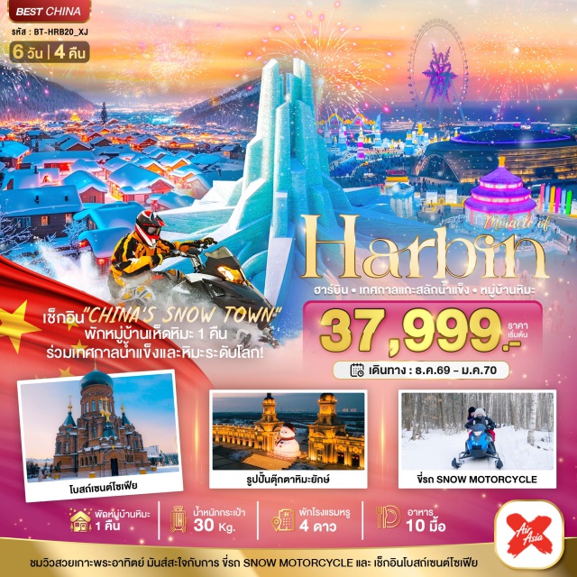 เฮยหลงเจียง ฮาร์บิน หมู่บ้านหิมะ เทศกาลน้ำแข็ง หมู่บ้านหิมะ (China's Snow Town) ㆍ ถนนเสวี่ยยุ่นเจีย (Xueyun Street) ㆍ ดรีมเฮาส์ (Dream House) ㆍ พิพิธภัณฑ์เมืองหิมะ (Snow Town Museum) ㆍ ไปรษณีย์เมืองหิมะ (Snow Town Post Office) ㆍ ขี่รถสโนว์โมบิล (Snow Motorcycle) ㆍ เกาะพระอาทิตย์ (Sun Island) ㆍ รูปปั้นตุ๊กตาหิมะยักษ์ (Giant Snowman) ㆍ เทศกาลแกะสลักหิมะและน้ำแข็งนานาชาติฮาร์บิน (Harbin Ice and Snow Festival) ㆍ โบสถ์เซนต์โซเฟีย (Saint Sophia Cathedral) ㆍ อนุสาวรีย์ฝั่งหง (Flood Control Monument) ㆍ สวนสตาลิน (Stalin Park) ㆍ ถนนจงหยาง (Zhongyang Street) #เที่ยวเต็มไม่มีวันอิสระ