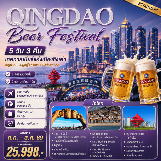 ชิงเต่า เทศกาลเบียร์ชิงเต่า สะพานจ้านเฉียว ศูนย์เรือใบโอลิมปิกชิงเต่า (Qingdao Olympic Sailing Center) ㆍ จัตุรัส 54 (May Fourth Square) ㆍ สะพานจ้านเฉียว (Zhanqiao Pier) ㆍ โบสถ์เซนต์ไมเคิล (St. Michael's Cathedral) ㆍ Da Bao Island ㆍ ถนนเบียร์ชิงเต่า (Qingdao Beer Street) ㆍ โรงงานเบียร์ชิงเต่า (Tsingtao Beer Museum) ㆍ หมู่บ้านชาวประมงชาจื่อโข่ว (Shazikou Fishing Village) ㆍ พิพิธภัณฑ์ซีไห่อ้าน (Qingdao West Coast Museum) ㆍ เทศกาลเบียร์ชิงเต่า (Qingdao International Beer Festival) ㆍ ถนนสตรีทอาร์ทยามาซากิ (Yamasaki Street Art Street) ㆍ Silverfish Street (Yinyu Alley) ㆍ สวนเสี่ยวม่ายเต่า (Xiaomaidao Park) #มีวันอิสระ