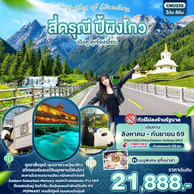 เฉิงตู ภูเขาสี่ดรุณี ซวงเฉียวโกว อุทยานหุบเขาซวงเฉียวโกว (Shuangqiaogou Scenic Area) ㆍ อุทยานปี้เผิงโกว (Bipenggou Scenic Area) ㆍ สะพานหนานเฉียว (Nanqiao Bridge) ㆍ แพนด้าเซลฟี่ (Panda Selfie Statue) ㆍ Eastern Suburban Memory ㆍ ซอยกว้างซอยแคบ (Kuanzhai Alley) ㆍ ห้าง SKP Chengdu ㆍ ตึกแฝดเฉิงตู (Chengdu Twin Towers) ㆍ แพนด้ายักษ์ปีนตึก (IFS Panda) ㆍ ตึก IFS (IFS Chengdu) ㆍ POP MART ㆍ วัดต้าฉือ (Daci Temple) ㆍ ถนนไท่กู่หลี่ (Taikoo Li) ㆍ ถนนคนเดินชุนซี (Chunxi Road) #เที่ยวเต็มไม่มีวันอิสระ